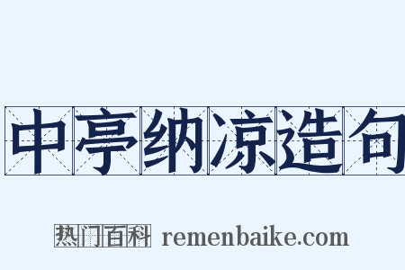 中亭纳凉造句是什么意思的图片